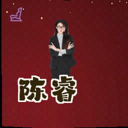 陈睿