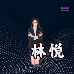 林悦